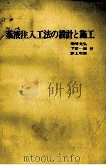 薬液注入法の設計と施行 1977 PDF电子版封面 柴崎光弘,下田一雄,野上明男