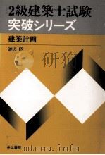 2級建築士試験突破シリーズ　建築計画（1979 PDF版）