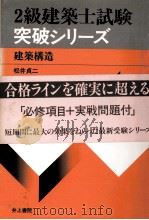 3級建築士試験突破シリーズ　建築構造（1979 PDF版）