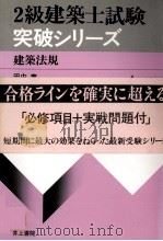 4級建築士試験突破シリーズ　建築法規（1979 PDF版）