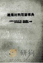 建築材料用語事典（1978 PDF版）