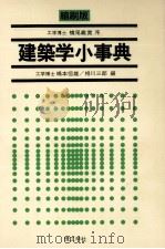 縮刷版 建築学小事典 1980 PDF电子版封面 嶋本恒雄,相川三郎