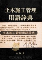 土木施工管理用語辞典（1981 PDF版）