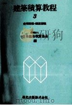 建築積算教程3　応用課程?関連課程   1979  PDF电子版封面    日本建築積算協会 
