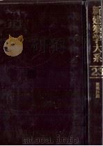 新建築学大系　23　建築計画（1982 PDF版）
