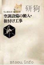 ワンポイント=建築技術 空調整備の搬入?据付け工事 1982 PDF电子版封面 立田敏明,東輝夫