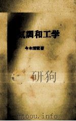 空気調和工学   1980  PDF电子版封面    今木清康 