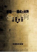 建築 構成と材料 1982 PDF电子版封面 吉岡丹,小池?夫,茶谷正洋