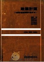 建築計画 計画?設計課題の解き方 1980 PDF电子版封面 柳沢忠,高橋博久,その他