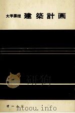 大学課程　建築計画（1980 PDF版）