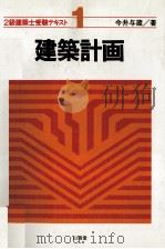 2級建築士受験テキスト1 建築計画 1983 PDF电子版封面 今井与蔵