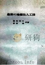 最近の地盤注入工法 1977 PDF电子版封面 島田俊介,兼松陽