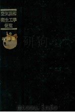 空気調和?衛生工学便覧　Ⅰ巻　基礎篇   1981  PDF电子版封面    空気調和衛生工学会 