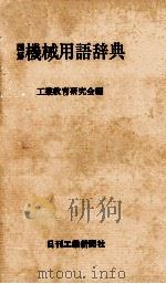 図解　機械用語辞典   1979  PDF电子版封面    工業教育研究会 