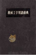 機械工学用語辞典 1975 PDF电子版封面 機械工学用語辞典編集委員会