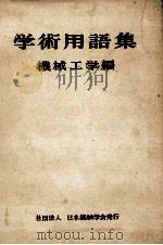 学術用語集　機械工学篇   1959  PDF电子版封面    文部省 