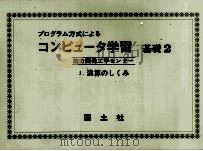 コンピュータ学習 基礎 2 1972 PDF电子版封面 能力開発工学センター