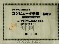コンピュータ学習 基礎 9 1972 PDF电子版封面 能力開発工学センター
