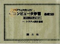 コンピュータ学習 基礎 10 1972 PDF电子版封面 能力開発工学センター