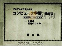 コンピュータ学習　基礎  別冊   1972  PDF电子版封面    能力開発工学センター 