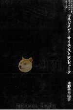 マネジメント/サイエンスとコンピュータ 1970 PDF电子版封面 水野幸男