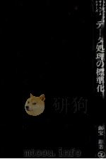 データ処理の標準化 1971 PDF电子版封面 海宝顕