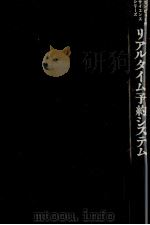 リアルタイム予約システム 1970 PDF电子版封面 藤田獻