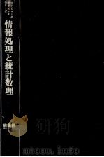 情報処理と統計数理 1979 PDF电子版封面 林知己夫,樋口伊佐夫,駒沢勉