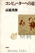 コンピューターへの道 1979 PDF电子版封面 高橋秀俊