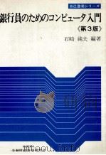 銀行員のためのコンピュータ入門《第3版》 1979 PDF电子版封面 石崎純夫