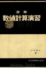 詳解　数値計算演習（1980 PDF版）
