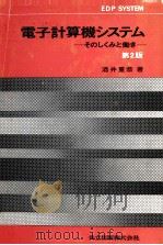 電子計算機システム そのしくみと働き 第2版 1979 PDF电子版封面 酒井重恭