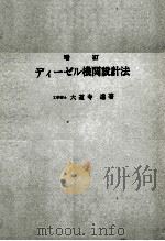 増訂　ディーゼル機関設計法（1977 PDF版）