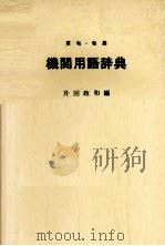 英和 和英 機械用語辞典 1982 PDF电子版封面 升田政和