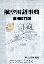 航空用語事典　増補改訂版（1981 PDF版）