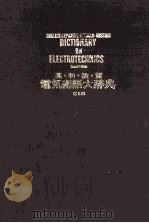 英和 独露 電気術語大辞典 1976 PDF电子版封面 石橋勇一