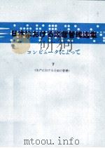 日本コンピュータによって　Ⅶ（1980 PDF版）