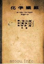 化学繊維レーヨン?ベンベルグアセテート 1958 PDF电子版封面 岡叡太郎,宗像英二,和田野基