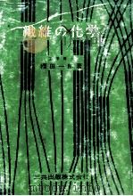 繊維の化学 1978 PDF电子版封面 桜田一郎