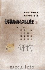 化学繊維の紡糸とフィルム成形〔Ⅰ〕 1968 PDF电子版封面 高分子学会編