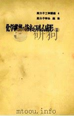 化学繊維の紡糸とフィルム成形〔Ⅱ〕   1969  PDF电子版封面    高分子学会編 