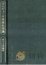 コンピュータ情報処理論   1980  PDF电子版封面    前川良博 