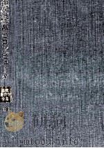 現代経営とコンピュータ　現代経営学全集　18   1978  PDF电子版封面    占部都美 