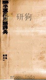 図解半導体用語辞典 1978 PDF电子版封面 菊池誠,垂井康夫