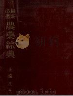 最新必携農業綜典(増補版) 1957 PDF电子版封面 上遠章