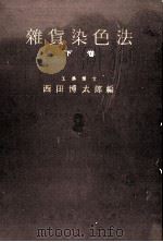 雑貨染色法 下巻 1936 PDF电子版封面 西田博太郎