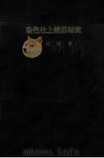 染色仕上機器総覧 1981 PDF电子版封面 阿部格