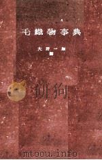 毛織物事典 1953 PDF电子版封面 大野一郎
