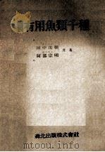 図説　有用魚類千種   1955  PDF电子版封面    田中茂穂，阿部宗明 