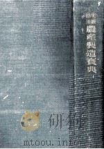 実験活用農産製造宝典 1955 PDF电子版封面 西田孝太郎,篠田省一